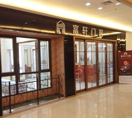 熱烈慶祝富軒門窗遼寧大連店順利開業！