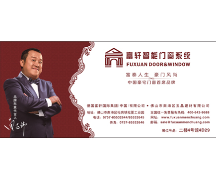 富軒門(mén)窗整裝待發(fā)，參與第六屆中國(guó)門(mén)業(yè)博覽會(huì)