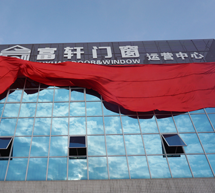 富軒門(mén)窗新廠落成，助推品牌全面升級(jí)