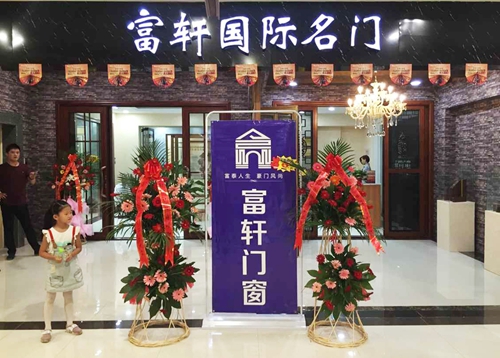 熱烈祝賀富軒門窗臨朐專賣店順利開業??！