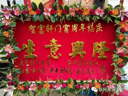 祝賀?。?！富軒門窗陽江專賣店周年慶感恩回饋活動圓滿成功