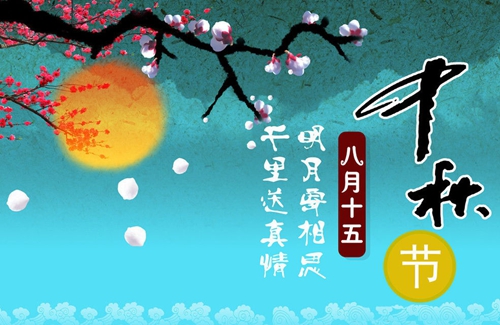 濃情中秋 富軒門窗祝大家節(jié)日快樂！！