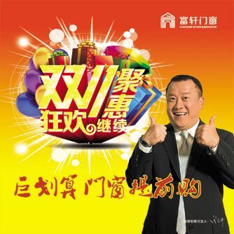 好消息！ 富軒門(mén)窗提前開(kāi)啟“雙十一”聚“惠”活動(dòng)