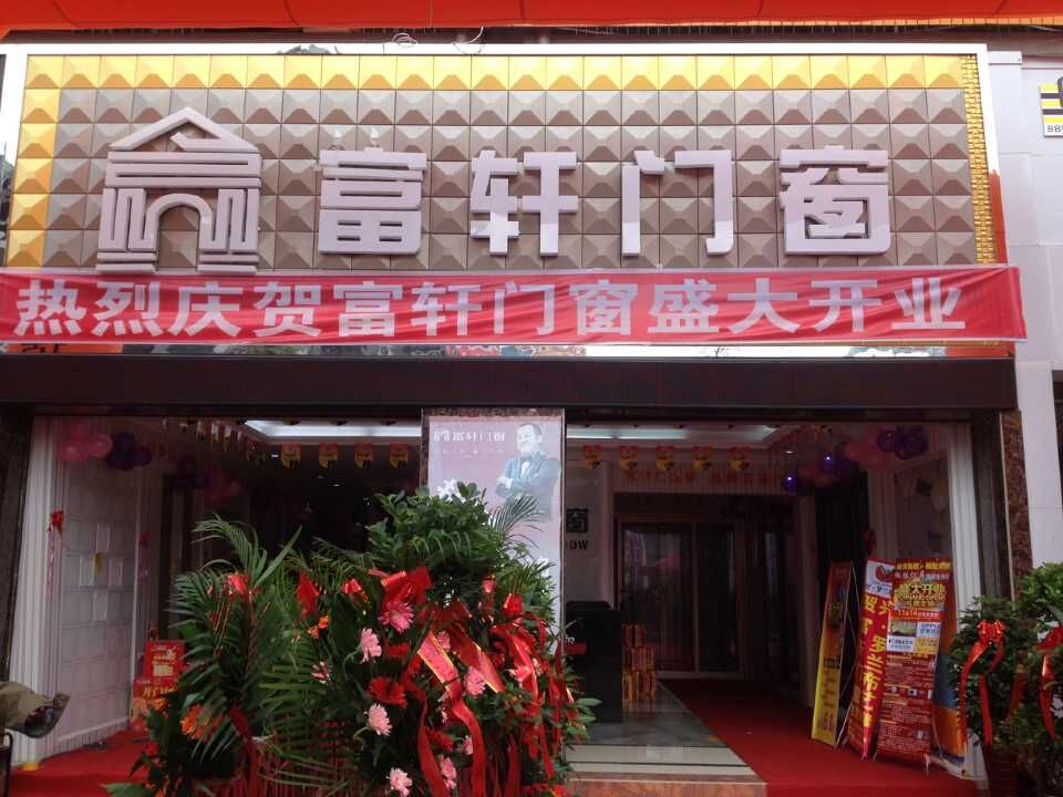 “攜手同行，共創輝煌” 熱烈慶祝赫章富軒專賣店隆重開業