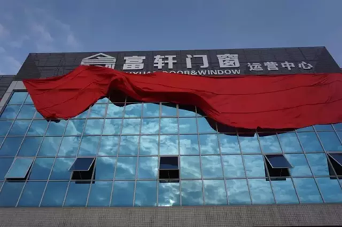 佳音頻傳！應城經銷商加盟富軒門窗，共同開拓高端門窗市場