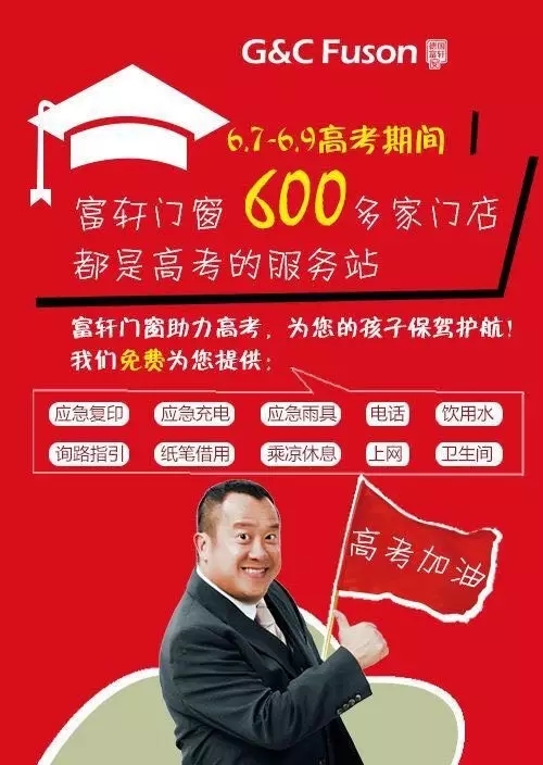 富軒可愛的經銷商用行動支持高考!