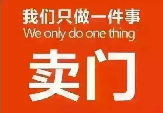 我是賣門窗的，?只做一件事：賣門窗！