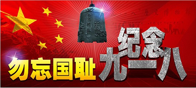 9.18勿忘國恥，中國當自強