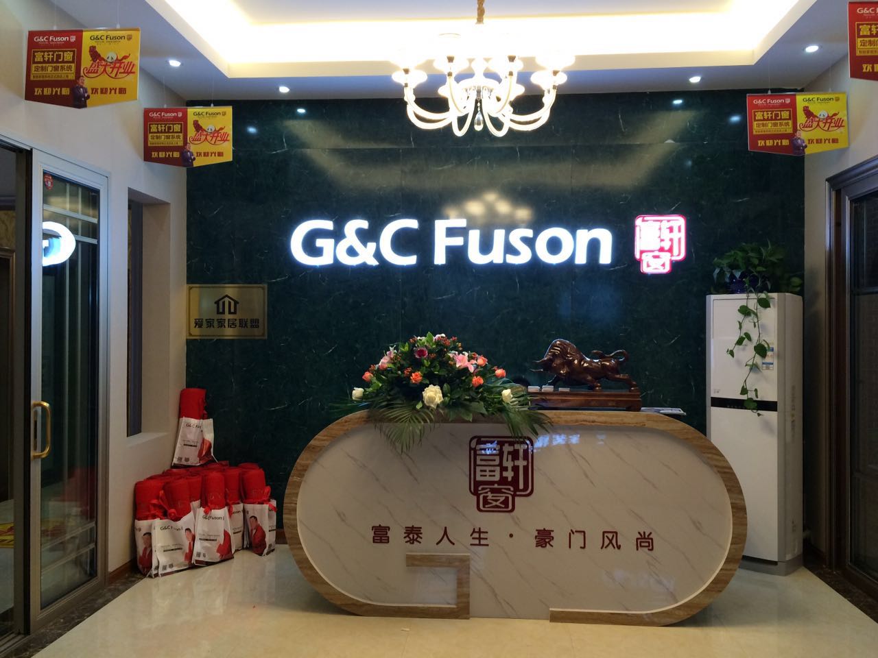 相約金秋，富軒門窗四川南充專賣店隆重開業(yè)邀您蒞臨！