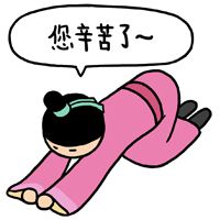 門業人,你辛苦了!!!