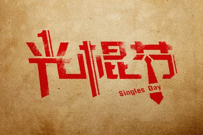 11.11，我愿意“價(jià)”給你！