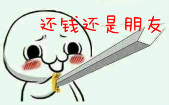 快到年底了，請給我結清門窗款吧！