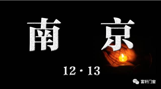 南京大屠殺死難者國家公祭日| 以國之名，永世不忘