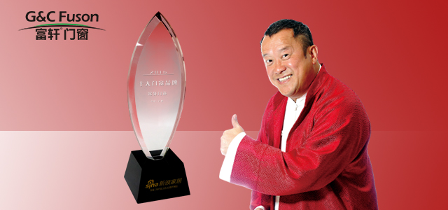 實力見證|富軒門窗榮膺2016年度新浪家居“十大門窗品牌”！