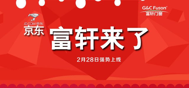 叮咚，富軒門窗官方旗艦店入駐京東商城啦！
