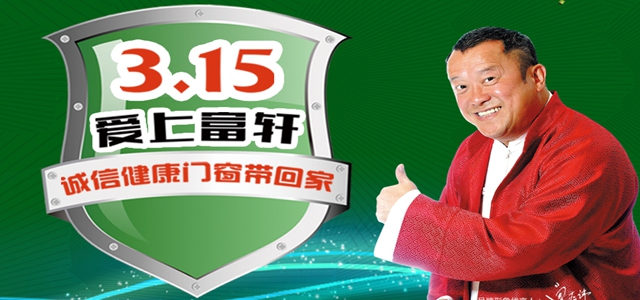 315匠心品質，愛上富軒！