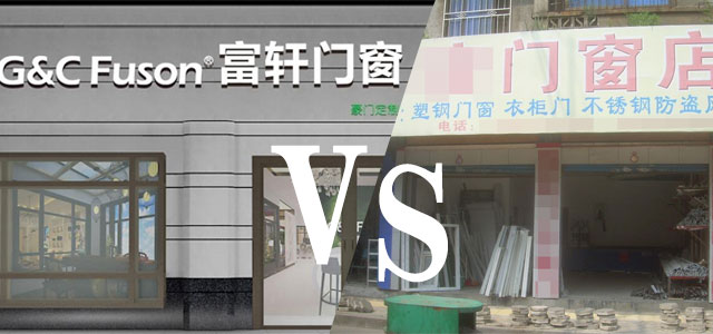門窗品牌專賣店與本地門窗加工廠，區(qū)別在哪里呢？