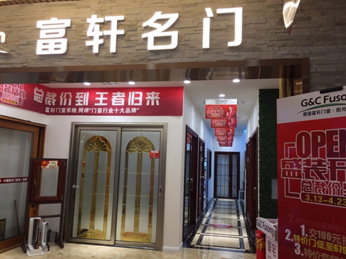 富軒門窗青島專賣店盛大開業(yè)，豪華家電禮遇新老客戶！