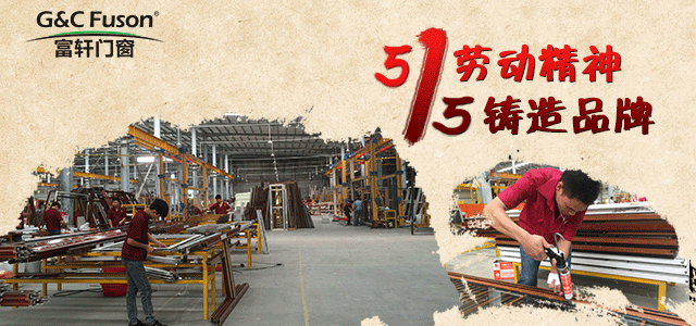 富軒門窗|5.1揚勞動精神，15年鑄造品牌！