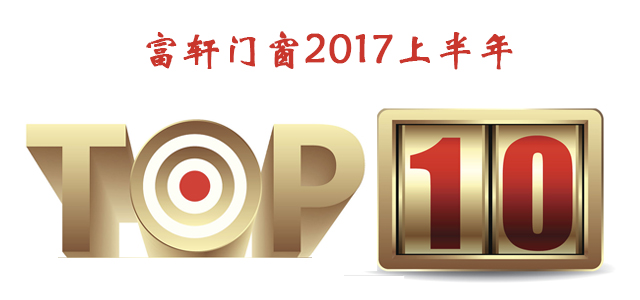 【今日頭條】2017上半年富軒門窗品牌十大事件回顧！