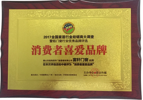 富軒門窗15年匠心為您筑家,榮膺“消費者喜愛品牌”!