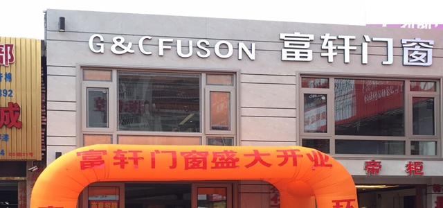 【雙重喜訊】富軒門窗廣西南寧專賣店全新高端形象升級開業,華麗綻放!