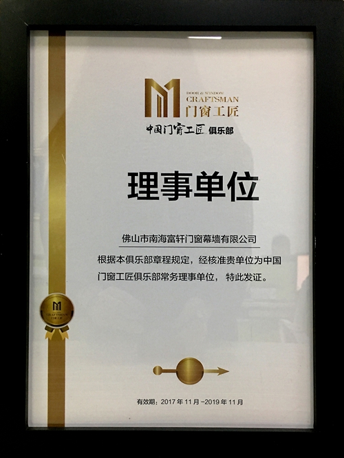 不忘匠心,繼續前行|富軒門窗榮獲中國門窗工匠俱樂部“常務理事單位”