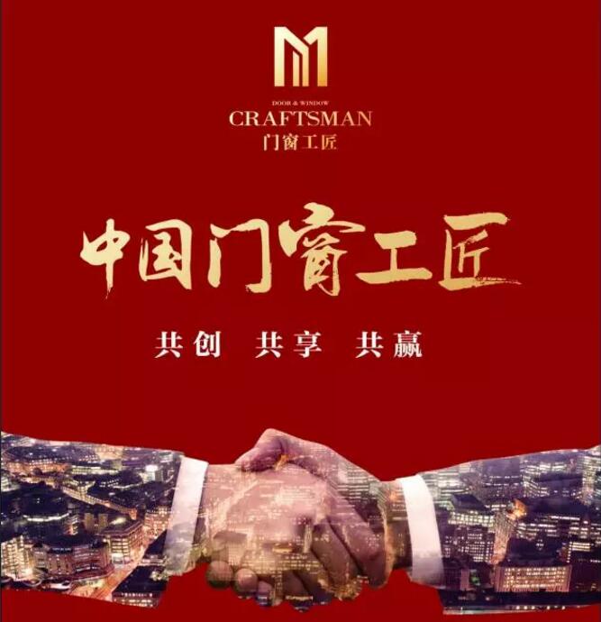 富軒門(mén)窗榮獲中國(guó)門(mén)窗工匠俱樂(lè)部“常務(wù)理事單位”