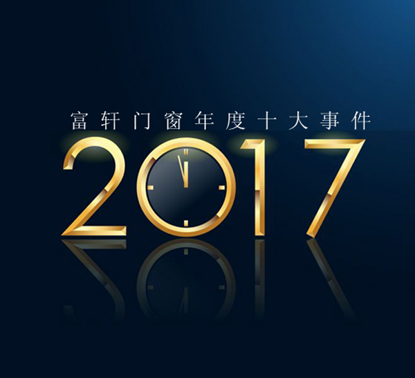 富軒門窗2017年度品牌十大事件！