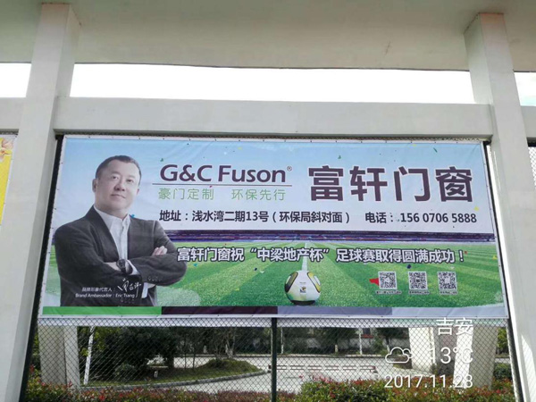 點燃冬日激情，富軒門窗安福專賣店傾情贊助“中梁地產(chǎn)杯”足球賽！