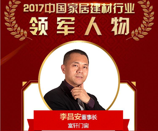 【榜樣的力量】富軒門窗董事長李昌安榮獲2017中國家居建材行業領軍人物