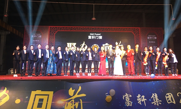 聚力·向前|熱烈祝賀富軒集團2018新春年會圓滿成功！