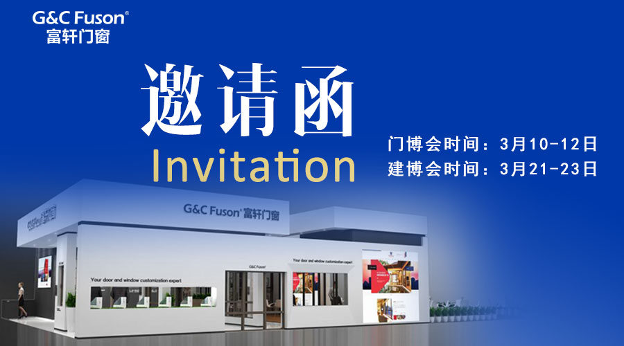 您好!@您有一份來自富軒門窗的展會邀請函!