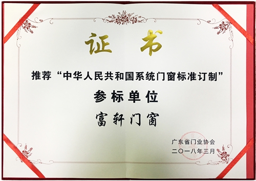 榮獲“中國系統(tǒng)門窗標(biāo)準(zhǔn)定制”參標(biāo)單位稱號(hào)