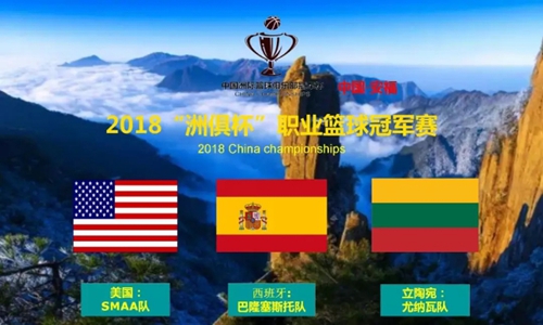 無球賽不夏天！富軒門窗安福專賣店傾情贊助“洲俱杯”歐美三國職業籃球冠軍賽