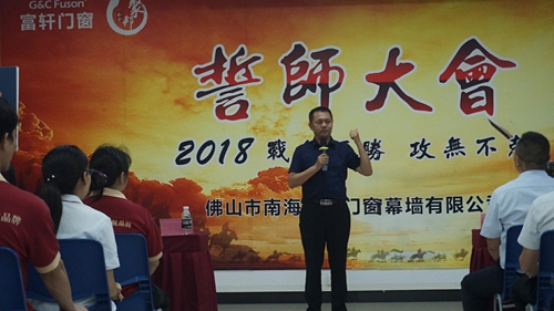 富軒門窗管理變革誓師大會(huì)順利圓滿召開！