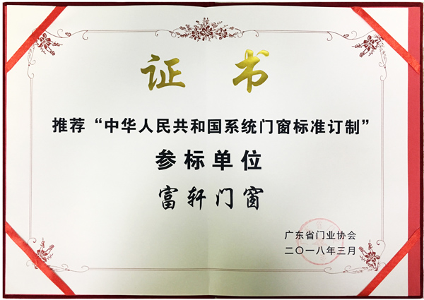廣東省門業(yè)協(xié)會(huì)以富軒門窗為推薦“中華人民共和國系統(tǒng)門窗標(biāo)準(zhǔn)訂制”參標(biāo)單位