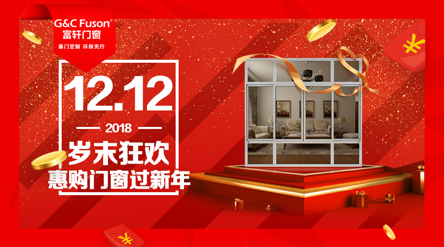 12.12歲末狂歡，惠購門窗過新年！