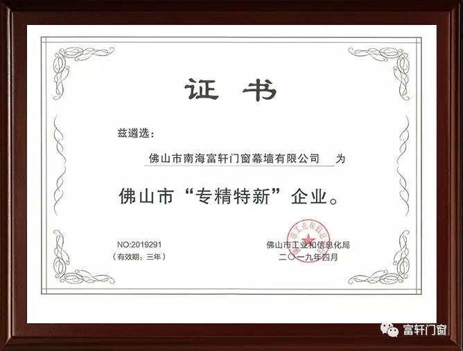 喜報|富軒門窗被評為佛山市“專精特新企業”