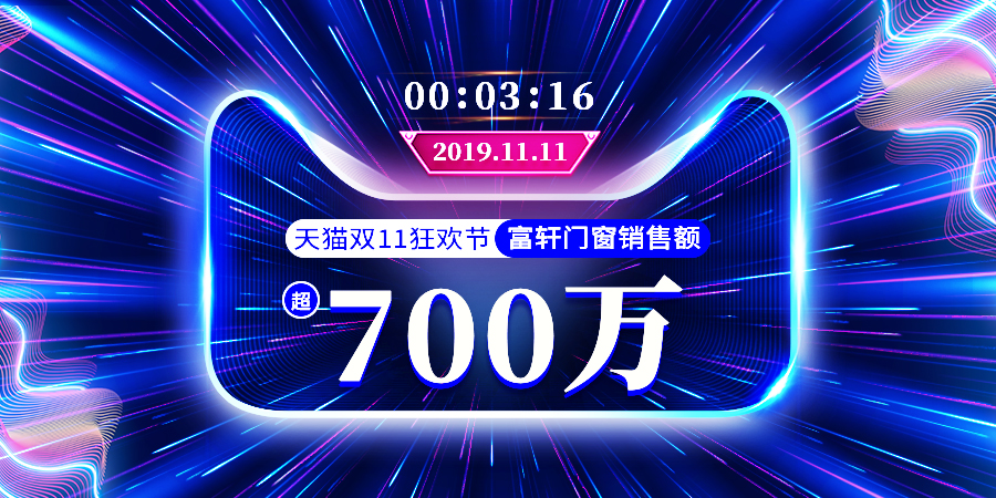 雙11戰(zhàn)報(bào)|祝賀富軒門窗3分16秒銷售額破700萬(wàn)！