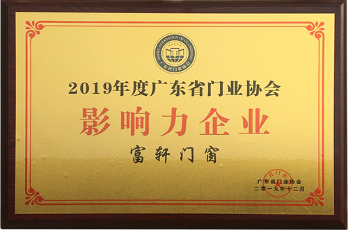 榮譽(yù)加冕，富軒門窗榮膺2019年度廣東省門業(yè)協(xié)會(huì)“影響力企業(yè)”稱號(hào)