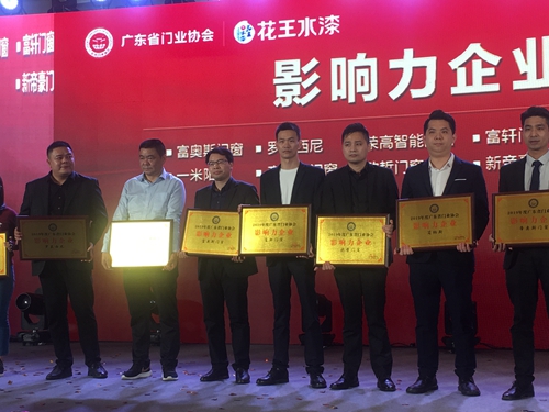 富軒門窗榮膺2019年度廣東省門業(yè)協(xié)會(huì)“影響力企業(yè)”稱號