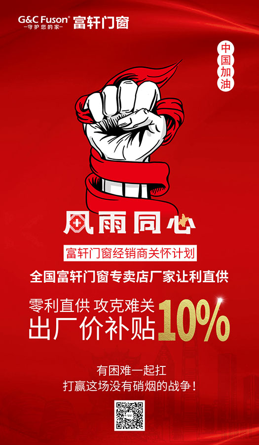 眾志成城,共度時艱|富軒門窗總部特別啟動:全國經銷商關懷計劃