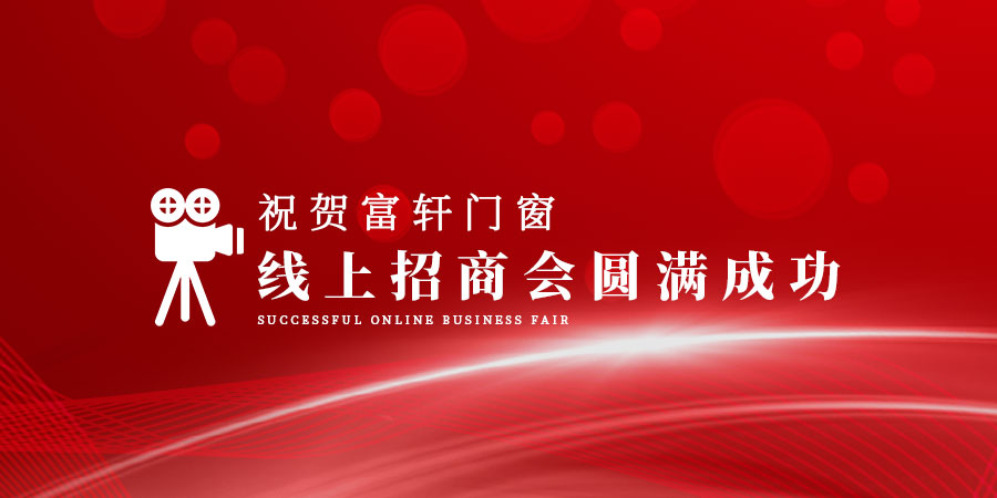 直播回顧|超8萬人圍觀富軒門窗線上招商會,優惠加盟名額在線搶!