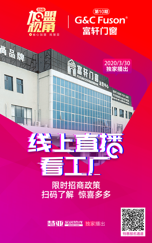 超8萬人圍觀富軒門窗線上招商會(huì)，優(yōu)惠加盟名額在線搶
