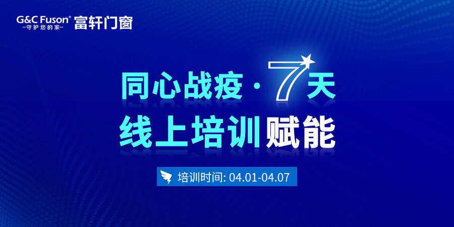 防疫不停學,富軒門窗線上培訓賦能終端