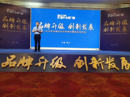 品牌升級 創(chuàng)新發(fā)展|2020富軒門窗戰(zhàn)略合作伙伴峰會暨新品發(fā)布會隆重召開!