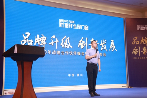 2020富軒門窗戰(zhàn)略合作伙伴峰會暨新品發(fā)布會隆重召開！