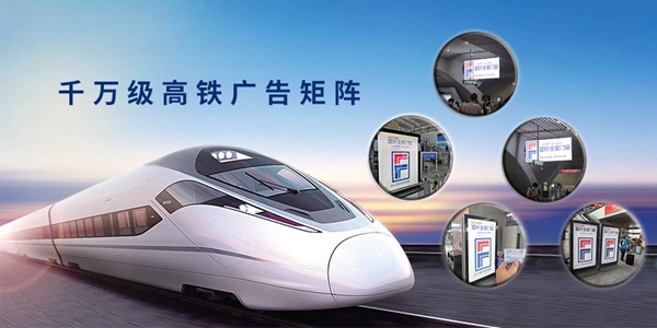 富軒重磅打造千萬(wàn)級(jí)高鐵高炮矩陣，助燃品牌升級(jí)！