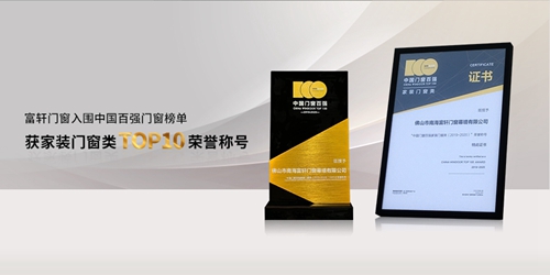 熱烈祝賀富軒門窗入圍2020中國百強(qiáng)門窗榜單，榮獲家裝門窗類TOP10榮譽(yù)稱號